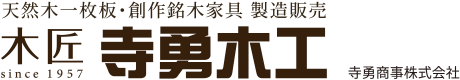 寺勇木工
